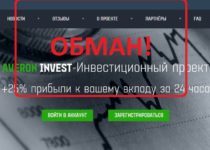 Averon-Invest — инвестиционный проект. Мошенники averon-invest.org