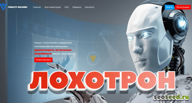 Fidelity Holding - трейдинговой холдинг. Отзывы о fidelity-holding.ru