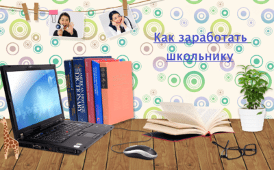 как заработать школьнику