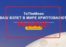 ToTheMoon — реальные отзывы о платформе tothemoon.one