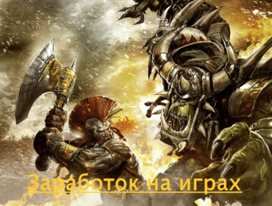 Заработок на играх как заработать