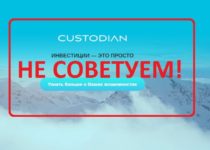 Кастодиан (custodian.ru) — отзывы клиентов о компании