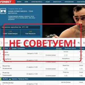 фонбет букмекерская контора отзывы игроков