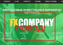 Fx-Company: обзор брокера fx-company.club и реальные отзывы