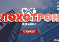 Iron Matrix — отзывы о проекте ironmatrix.ru. Заработок рабочий?