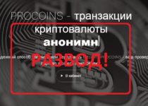 Procoins — транзакции криптовалюты. Отзывы и обзор о procoins.org