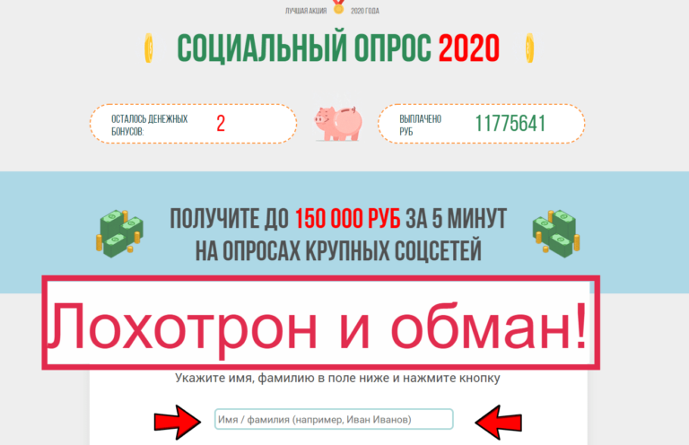 Социальный опрос 2020 отзывы - обман или нет