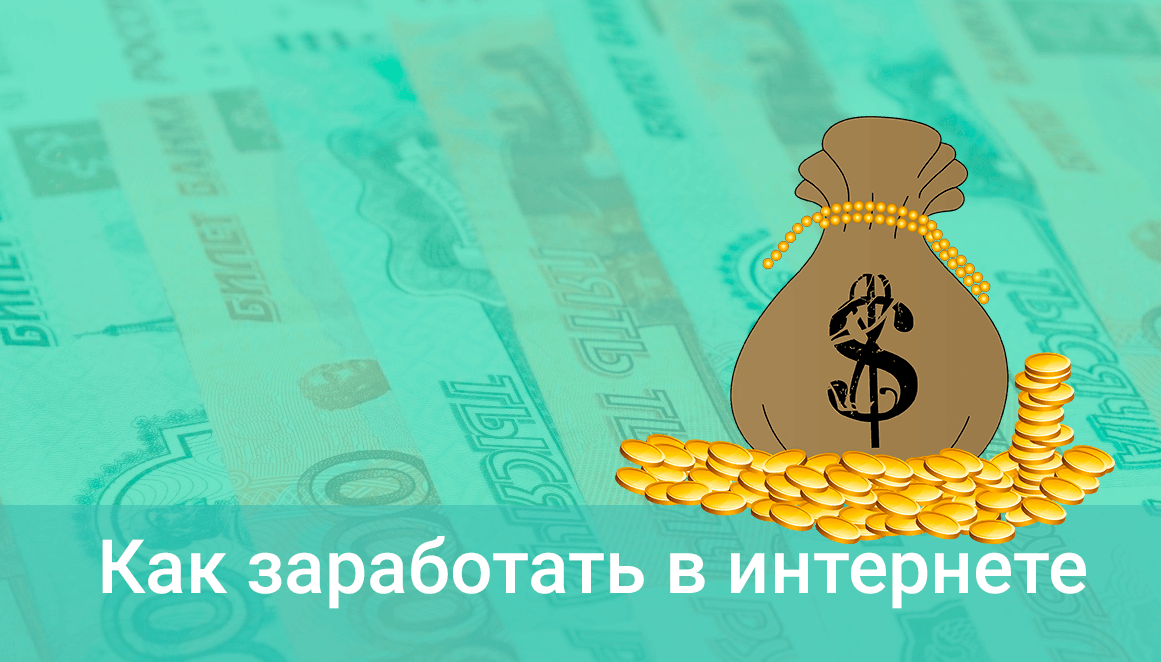 Где в интернете заработать 100 рублей?