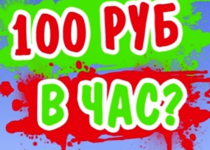 Где в интернете заработать 100 рублей?