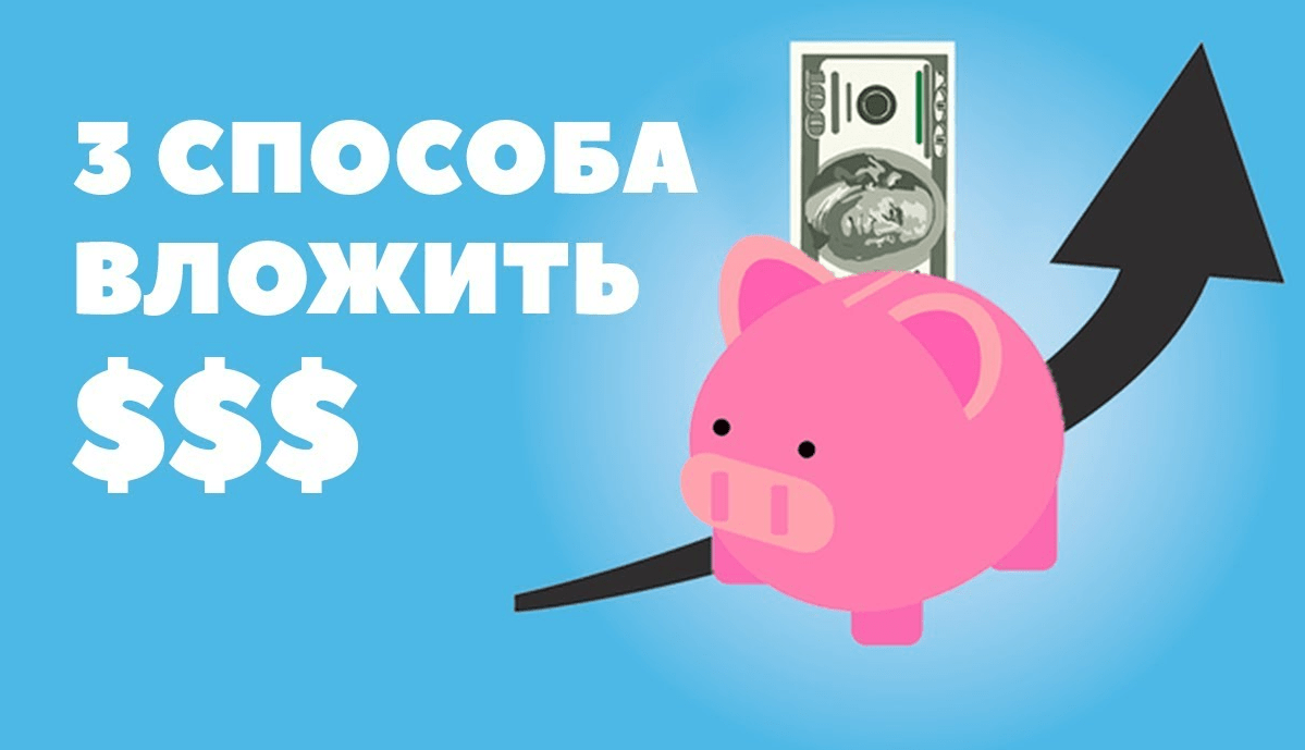 Куда инвестировать 10000 рублей: три лучших варианта