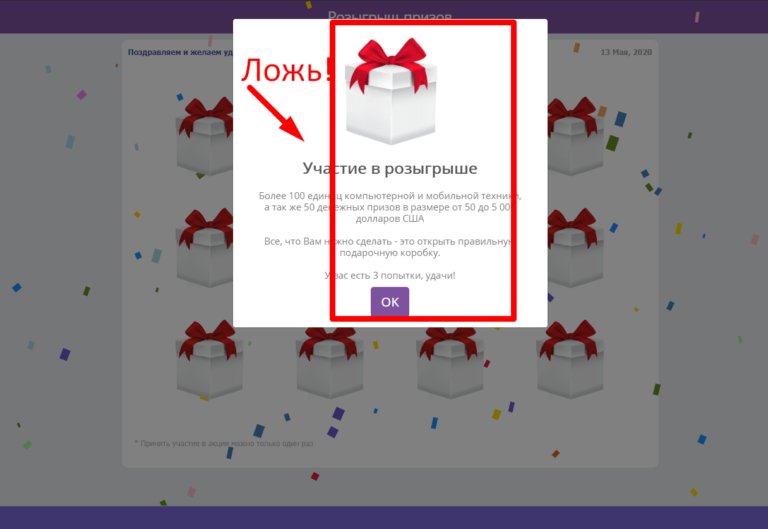 Розыгрыш призов обман