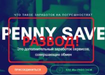 PennySave (Заработок на погрешностях) — отзывы и проверка