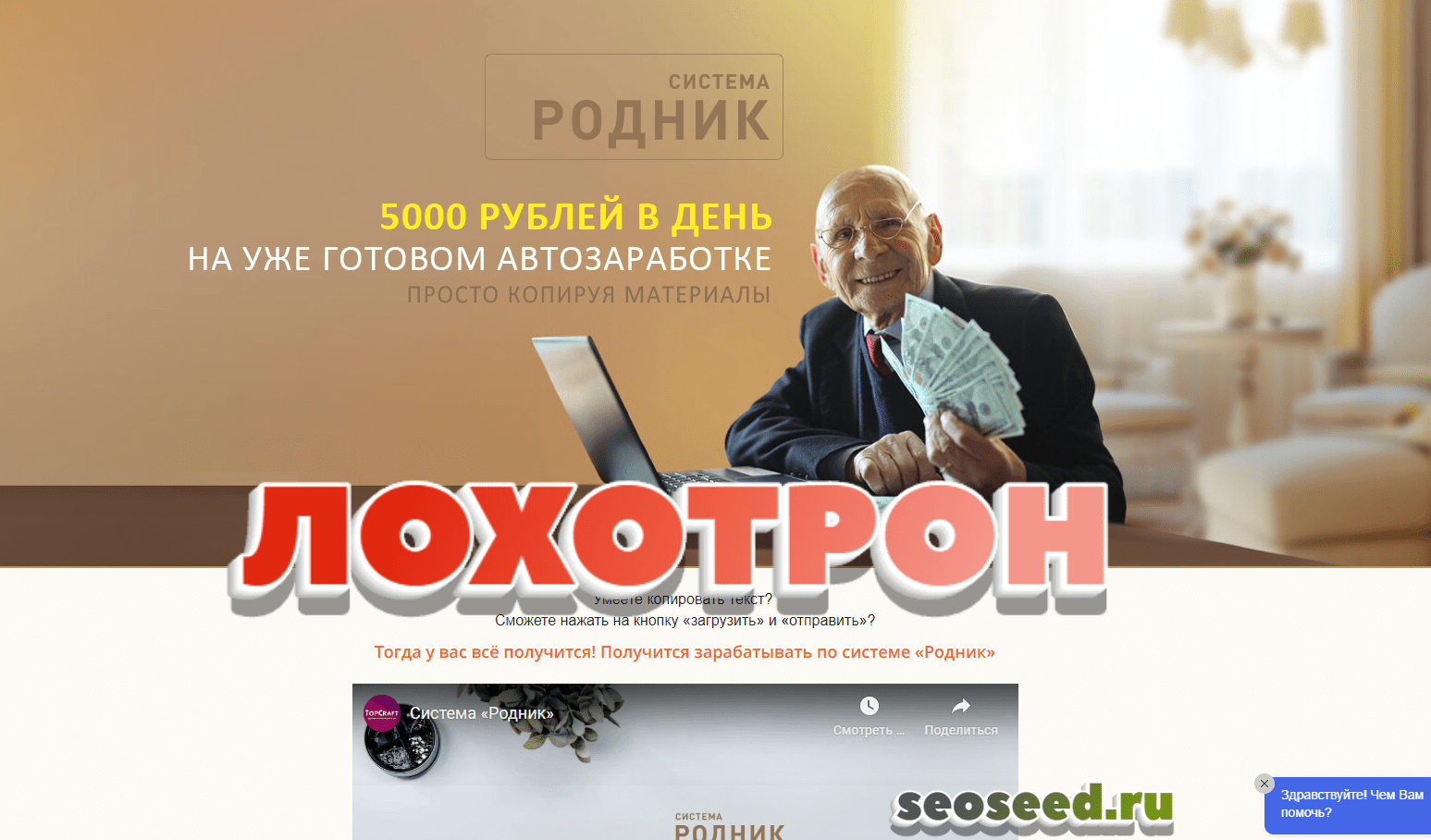 Система "Родник" - автоматический способ заработка. Отзывы о rodnik.topglopart.ru