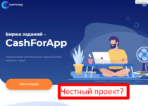 CashForApp — рабочий заработок? Отзывы о cashforapp.ru