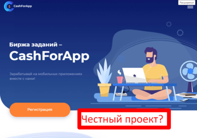 CashForApp - отзывы и обзор заработка