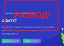 COMEXT.ru — отзывы о лохотроне. Анализ проекта