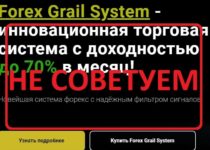 Forex Grail System — отзывы и обзор инновационной торговой системы