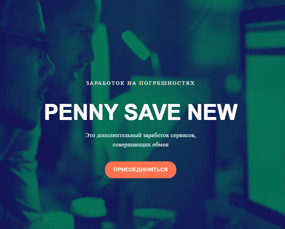 PENNY SAVE NEW - отзывы о заработке на погрешностях. Степан Шульц