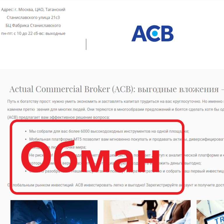 Брокер ACB обзор