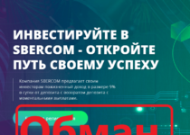 Sbercom (sbercom.online) — отзывы, обзор и проверка проекта