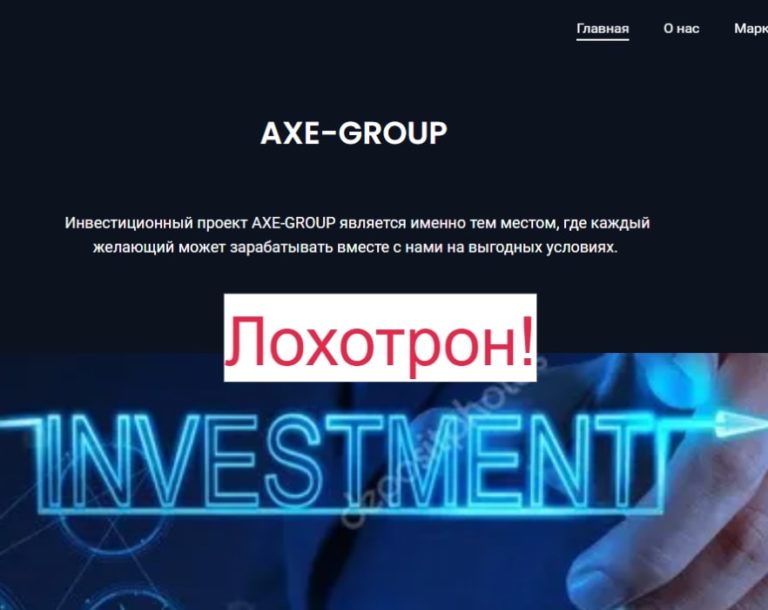 AXE GROUP отзывы