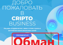 Cripto Busness – обзор и отзывы инвестиционного проекта