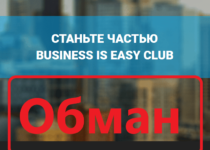 Клуб Business is Easy — отзывы и обзор businessiseasy.club