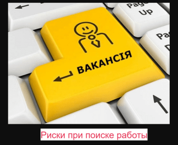 Поиск работы через интернет