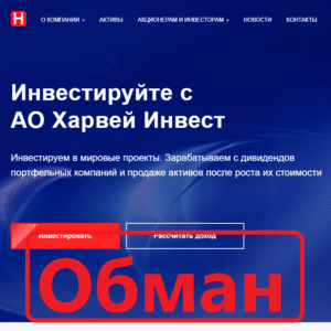 АО Харвей Инвест отзывы и обзор