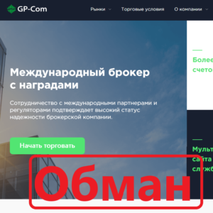 Брокер GP-Com отзывы и обзор