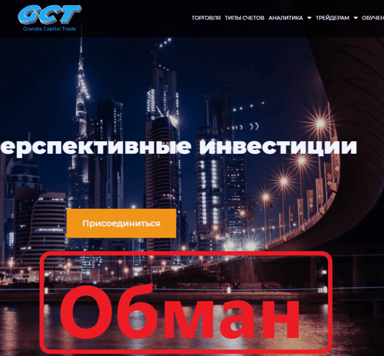 Grandis Capital Trade отзывы и обзор