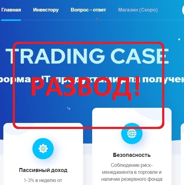 Trading Case (tradingcase.com) - отзывы, обзор и проверка