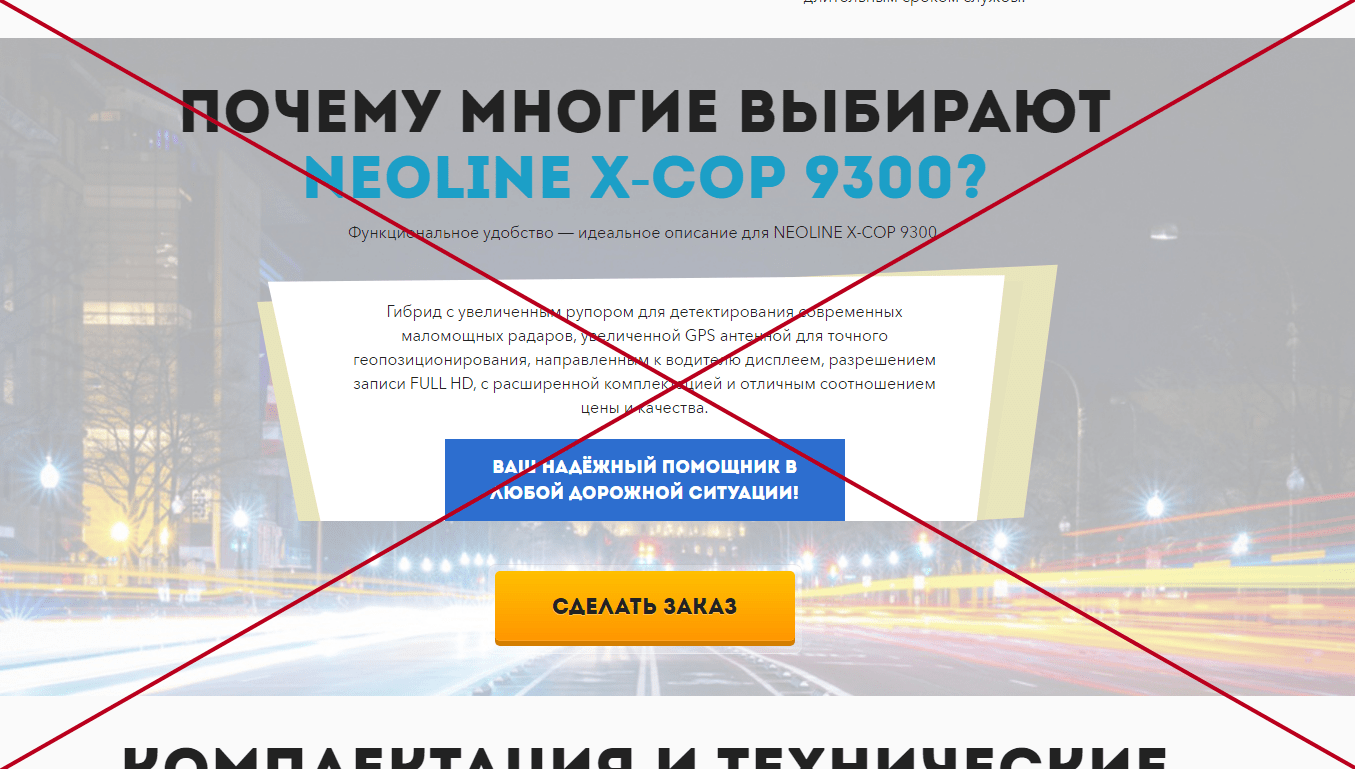 Neoline X-COP 9200 обман