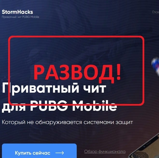 Приватный чит для PUBG Mobile (stormhacks.ru) - отзывы и обзор