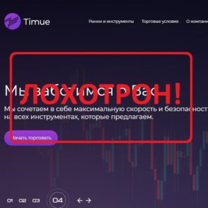 Брокер Timue (timue.com) - отзывы
