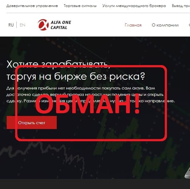 Alfa One Capital - отзывы и проверка