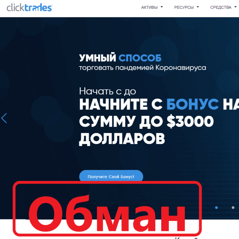 Clicktrades отзывы и обзор