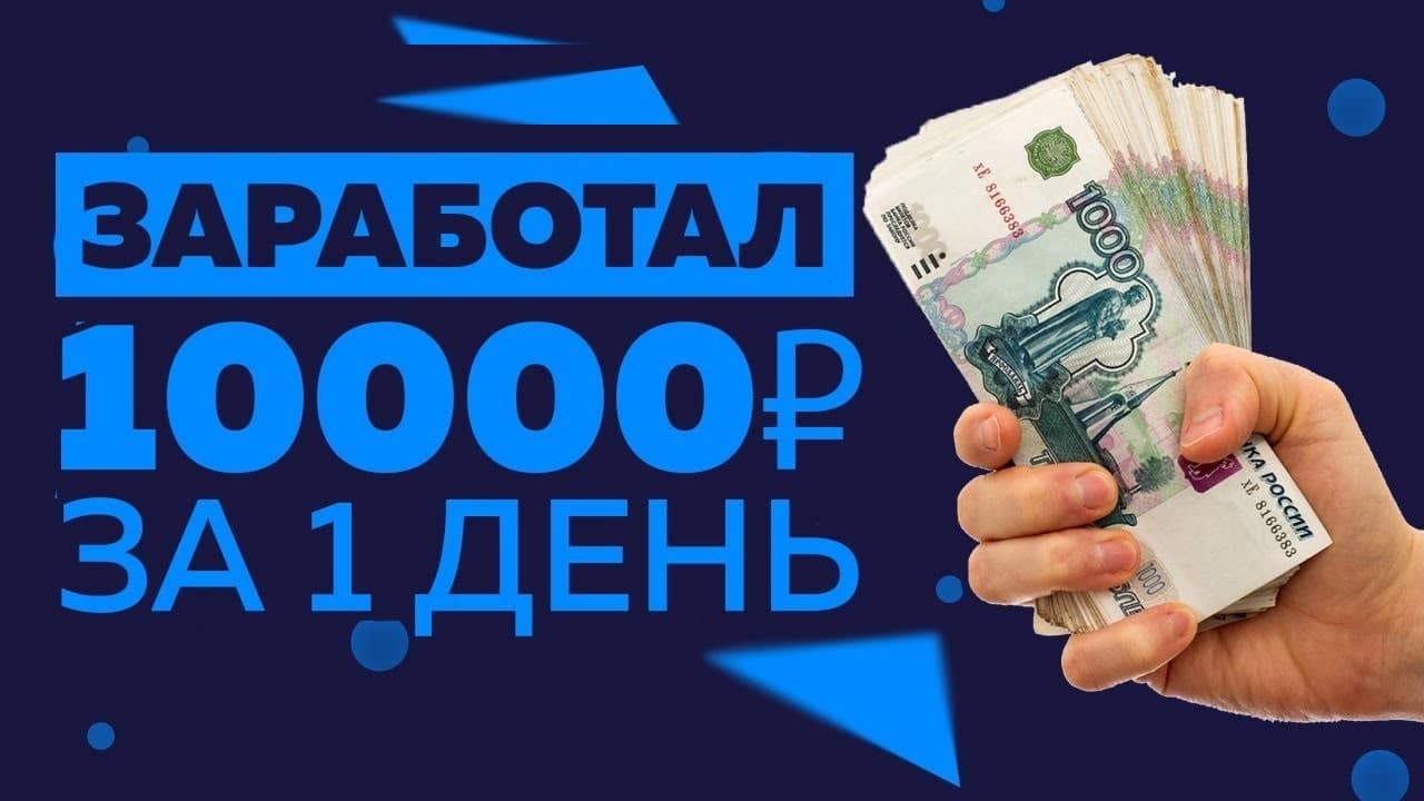 Как заработать 10 тысяч рублей за 1 день?