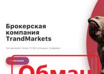 TrandMarkets — отзывы и обзор брокерской компании trandmarkets.com