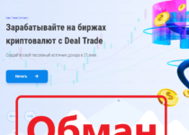 Deal Trade (dealtrade.io) — отзывы, обзор и проверка