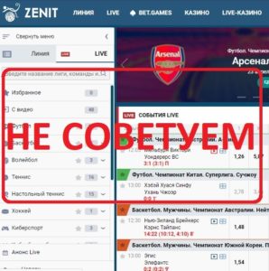 Букмекерская контора Зенит (zenitbet.com) - обзор и отзывы экспертов