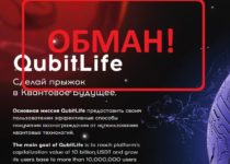 QubitLife — отзывы и проверка сомнительного проекта qbt.life