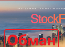 StockFX – Отзывы и обзор брокерской компании