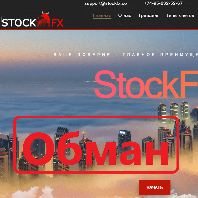 StockFX отзывы и обзор