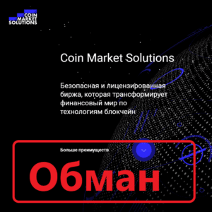 Coin Market Solutions отзывы и проверка