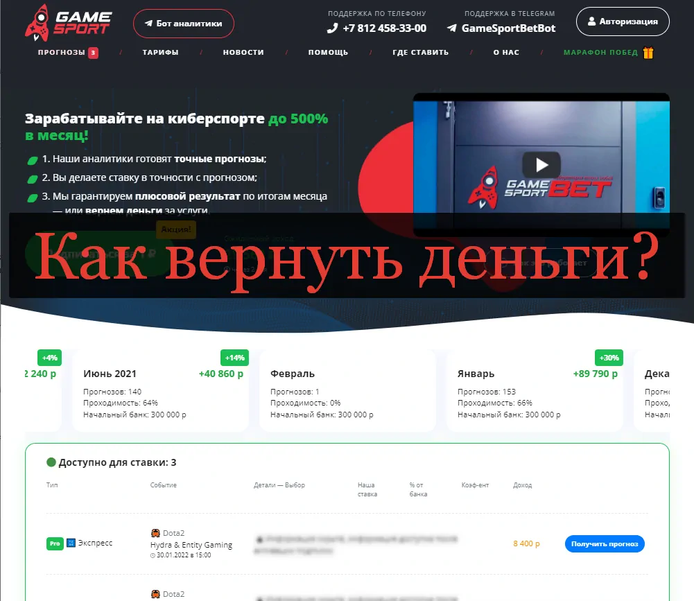 GameSport Sankt Peterb RUS списали деньги - как вернуть и отключить подписку GameSport