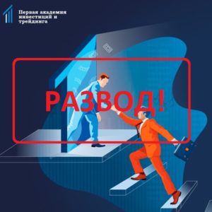 Первая академия инвестиций и трейдинга (ПАИТ) - отзывы и проверка