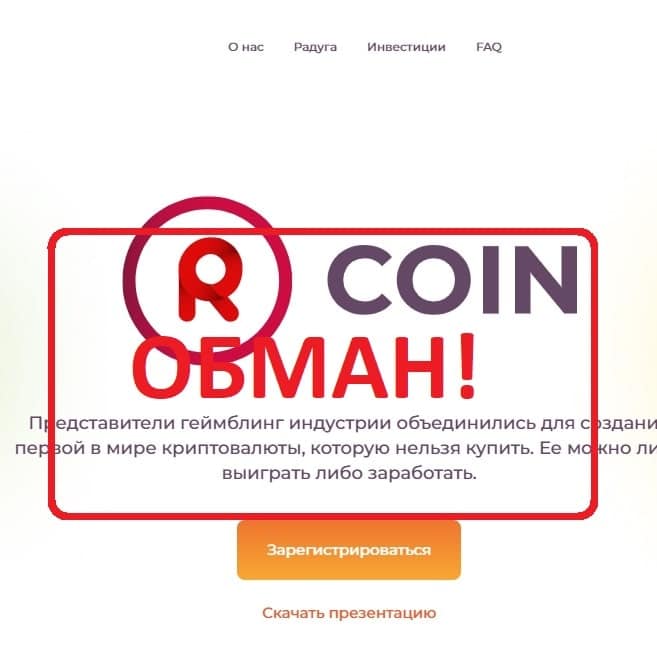 R-coin Проект Радуга - отзывы