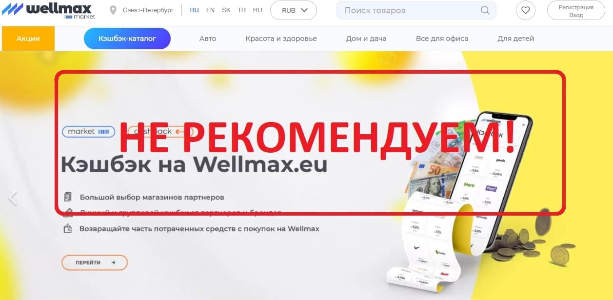Wellmax - отзывы и обзор платформы