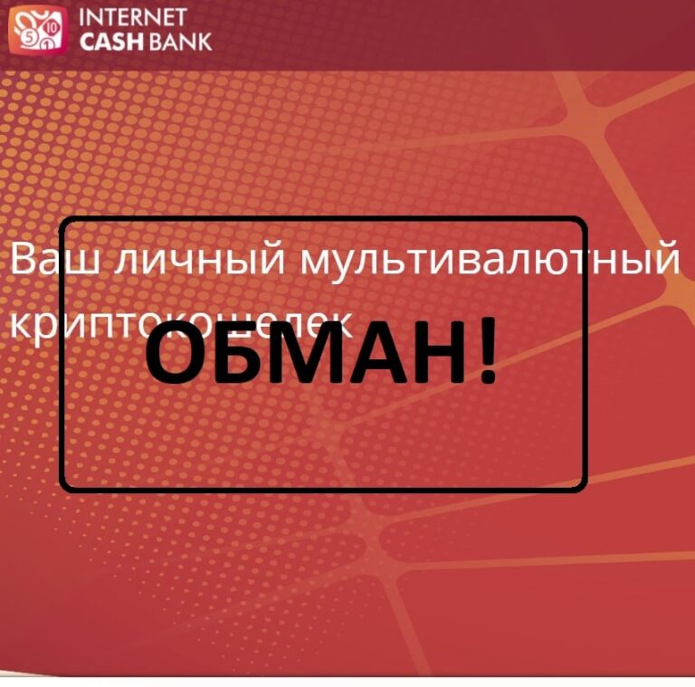 InternetCashBank - отзывы и жалобы 2021 года